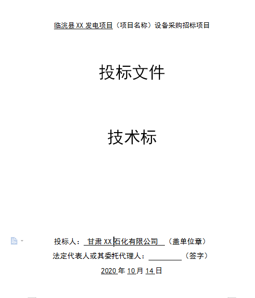 临洮县某发电项目设备采购招标项目标书制作模板第3张图片