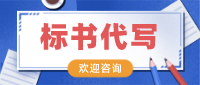 兰州投标书代写：低于成本价投标会被如何处理？速看！