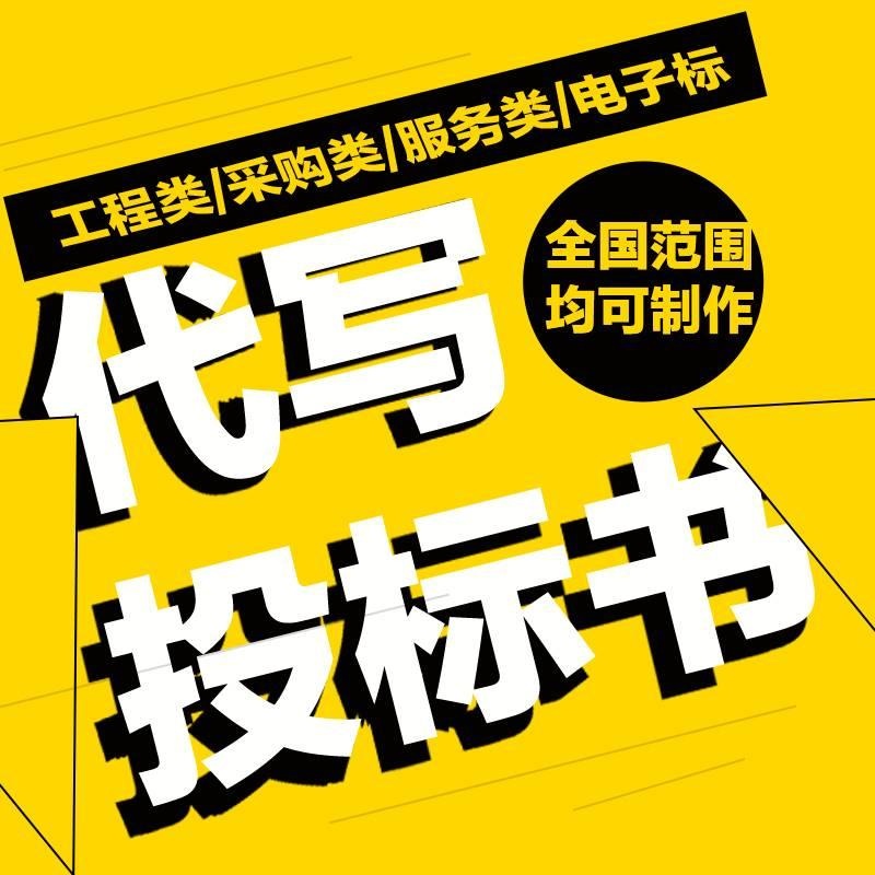 商务标、技术标、经济标的准备工作-兰州专业标书制作公司